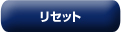 ���Z�b�g