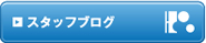 �X�^�b�t�u���O