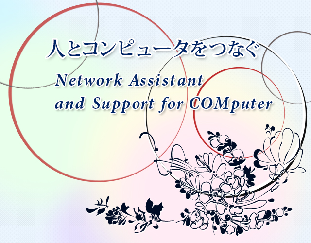 人とコンピュータをつなぐNetwork Assistant and Support for COMputer